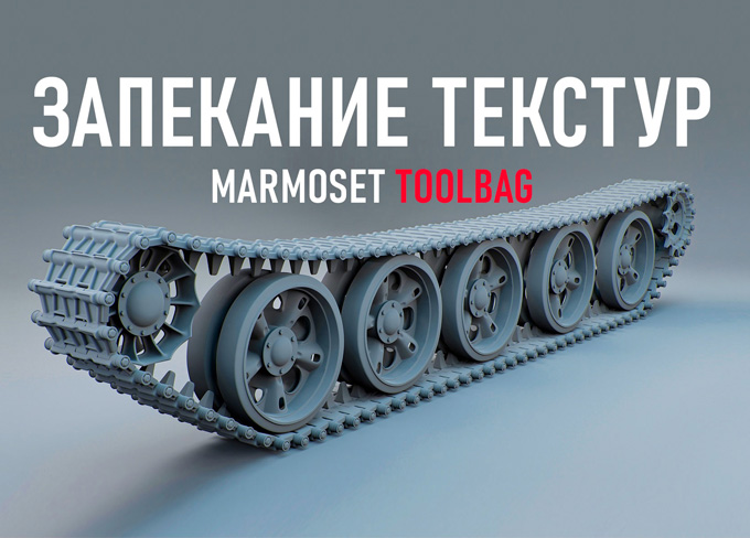  Запекание текстур в Marmoset Toolbag 