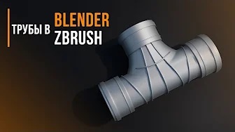 Трубы в Blender | Zbrush | Sculpting | Hard Surface | Pipes