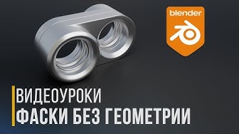 Bevel без геометрии | Уроки Blender3D | Tutorial Blender | Путь в Gamedev | 3D