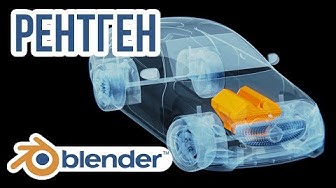 Рентген модели | Blender l GameDev | MFG3D | Render